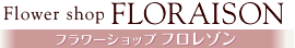 フラワーショップ フロレゾン