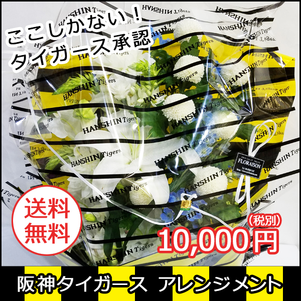 阪神タイガースのアレンジメント