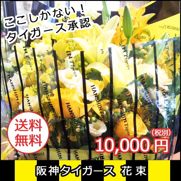 阪神タイガースの花束
