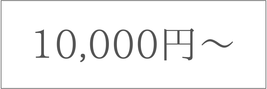 10,000円〜