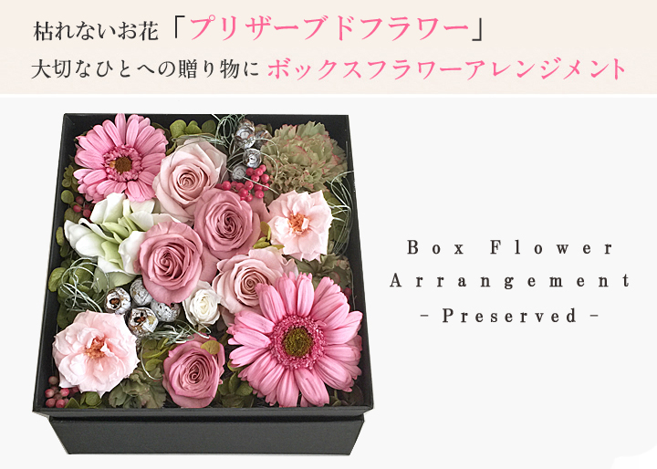 ボックスフラワーアレンジM