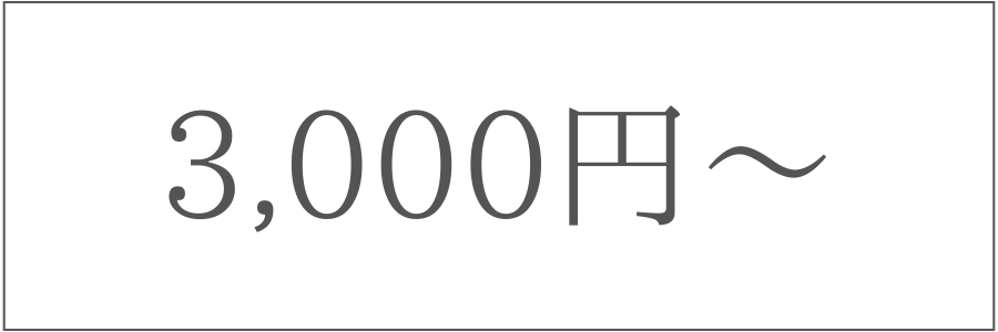 3,000円〜