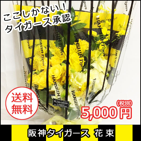 阪神タイガースの花束
