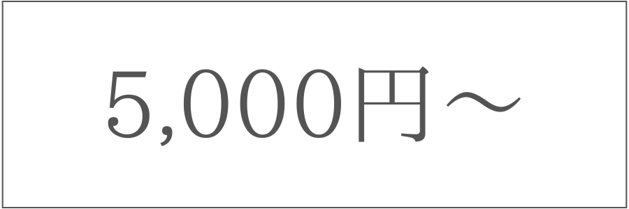5,000円〜