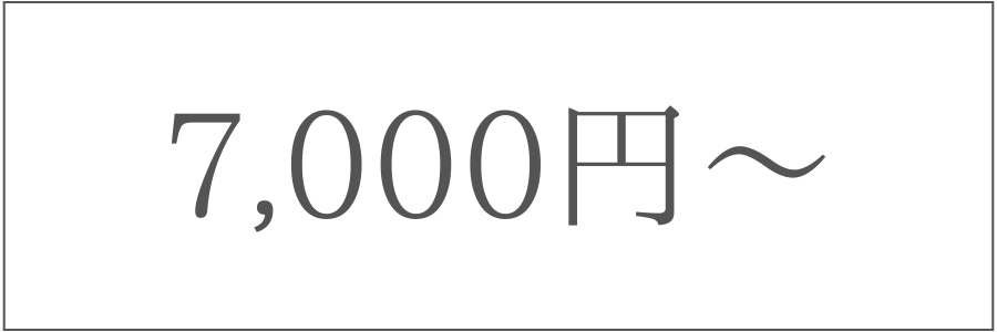 7,000円〜