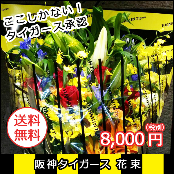 阪神タイガースの花束