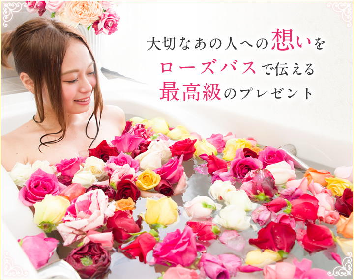 ローズバス バラ風呂 フラワーショップ フロレゾン Flower Shop Floraison