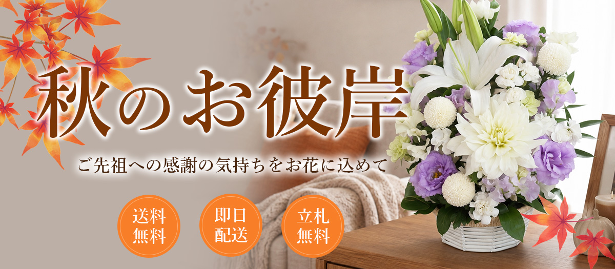 お彼岸お悔み,お供え花