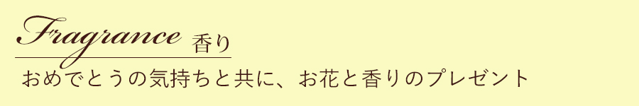 香り　フレグランス