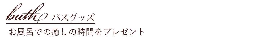 お風呂　バスグッズ