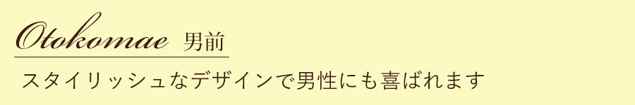 男前　プレゼント