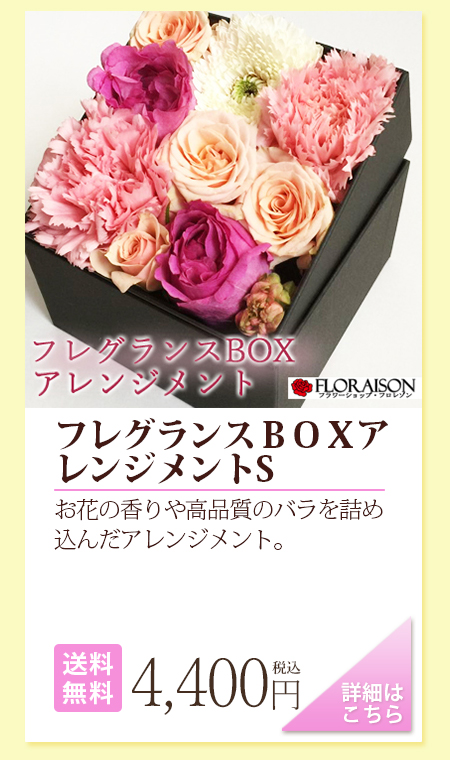 フレグランスBOX　アレンジメントS