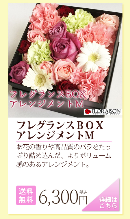 フレグランスBOX　アレンジメントM