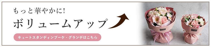 キュートスタンディングブーケグランデの案内