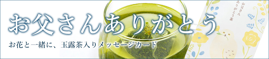 お父さんありがとう茶