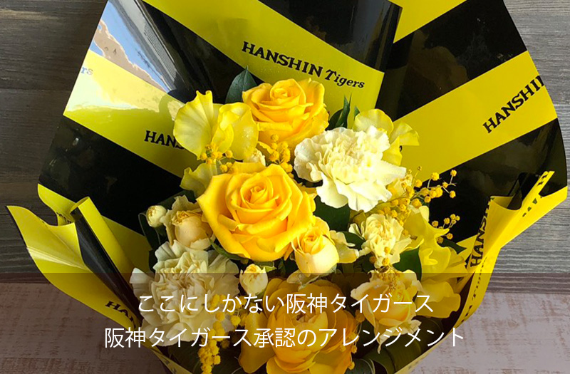 阪神タイガース