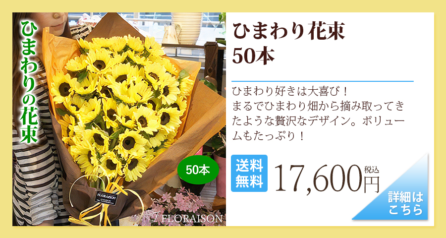 ひまわり花束50本