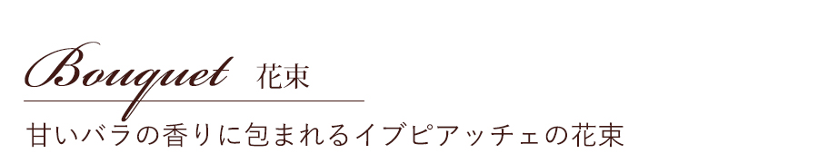 香りのバラ 花束