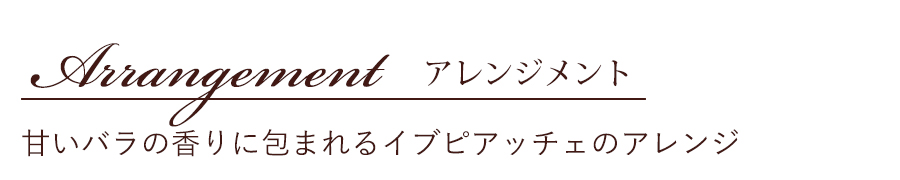 香りのバラ アレンジメント