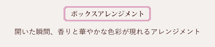 香りのバラ ボックスアレンジメント