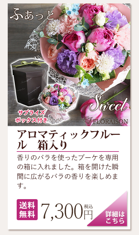 アロマティックフルール箱入り