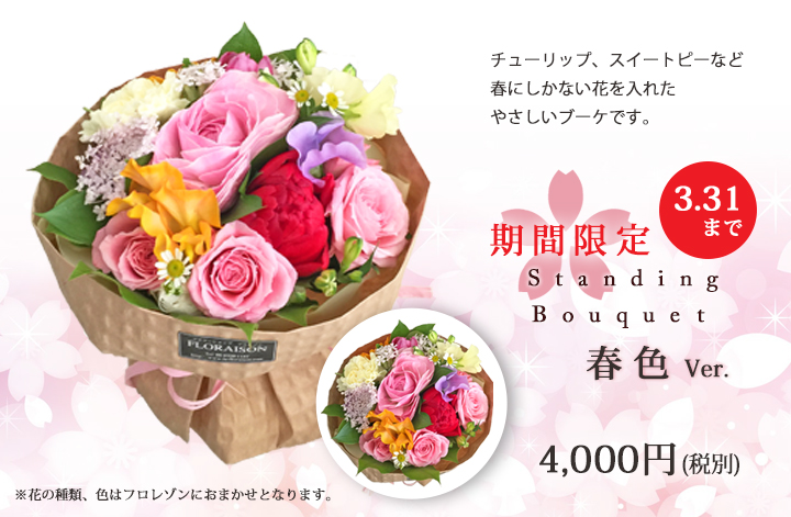 そのまま飾れる花束 春色バージョン