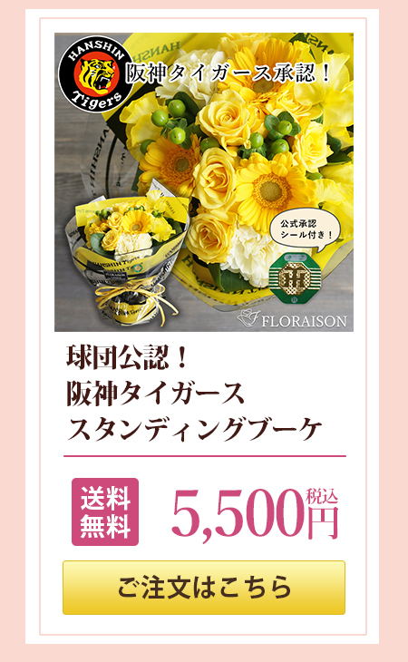 阪神タイガース，花束，スタンディングブーケ