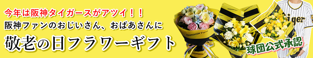 阪神タイガース,敬老の日
