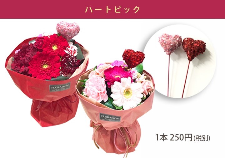 そのまま飾れる花束 ハートのピック