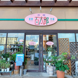 愛媛県川之江市にある花屋新鮮市場 花屋百太郎川之江店