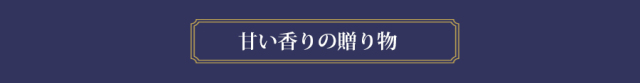 甘い香りの贈り物