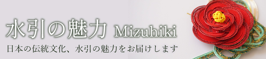 水引,Mizuhiki