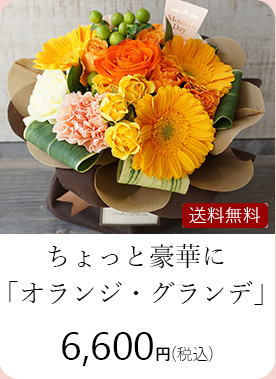 オランジ・グランデ