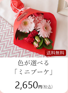 ミニブーケ