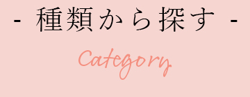 カテゴリーから探す