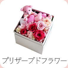 プリザーブドフラワー