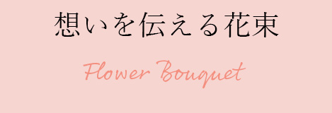 想いを伝える花束