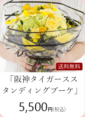 阪神タイガース・スタンディングブーケ