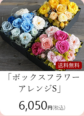 ボックスフラワーアレンジＳ