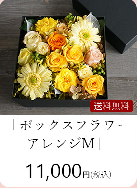 ボックスフラワーアレンジＭ