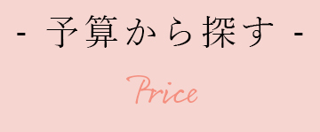 予算から探す