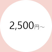 2500円代