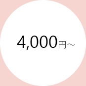 4000円代