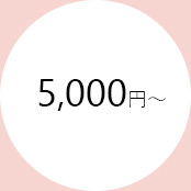 5000円代6000円代