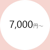 7000円以上