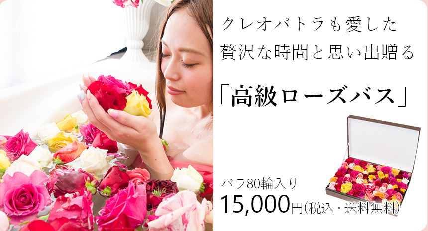 高級ローズバス 15000円