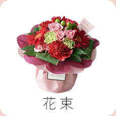 花束