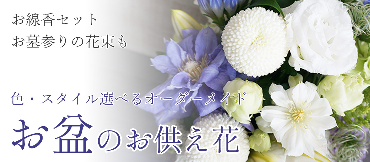 お盆のお悔み,お供え花