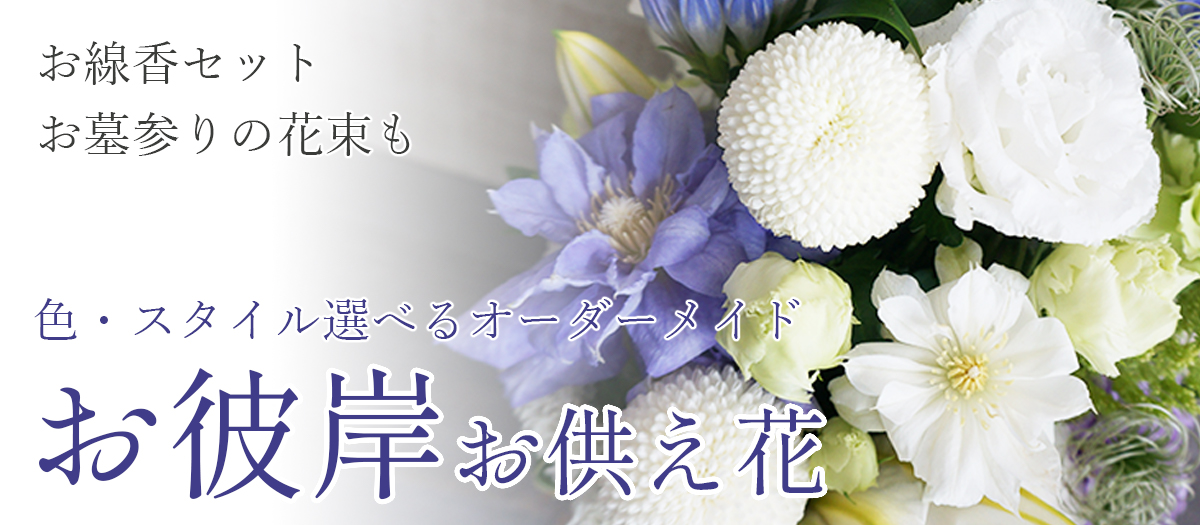春のお彼岸お悔み,お供え花