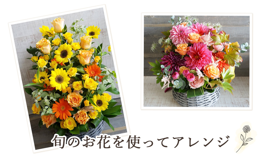 季節のお花,花束,アレンジメント